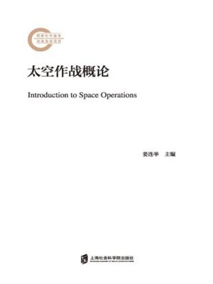 cover image of 太空作战概论